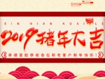 承德亞歐恭祝各位新老客戶新年快樂！