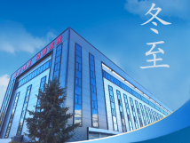 冬至：傳統(tǒng)佳節(jié)，共赴冬日暖陽(yáng)